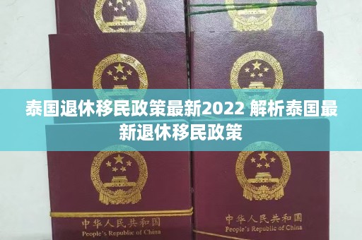 泰国退休移民政策最新2022 解析泰国最新退休移民政策