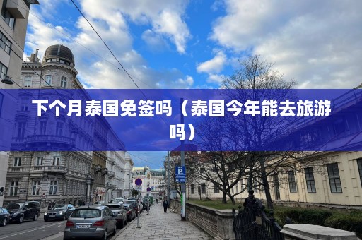 下个月泰国免签吗（泰国今年能去旅游吗）  第1张