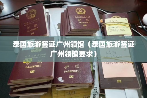 泰国旅游签证广州领馆（泰国旅游签证广州领馆要求）  第1张