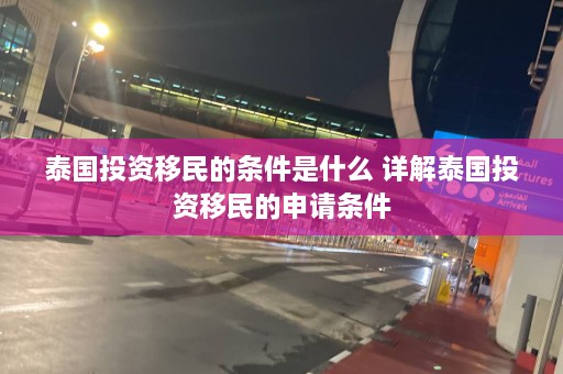 泰国投资移民的条件是什么 详解泰国投资移民的申请条件