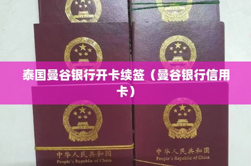 泰国曼谷银行开卡续签（曼谷银行信用卡）  第1张