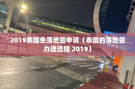 2019泰国免落地签申请（泰国的落地签办理流程 2019）  第1张