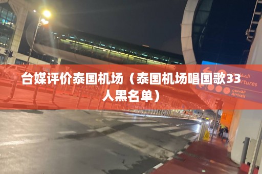 台媒评价泰国机场（泰国机场唱国歌33人黑名单）  第1张