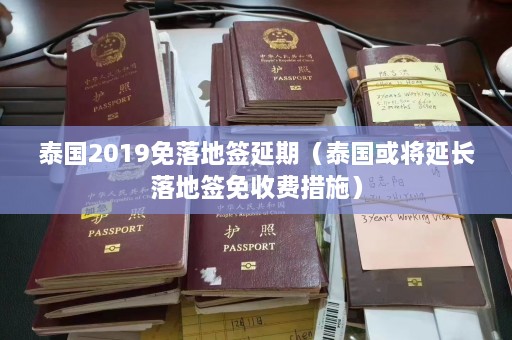 泰国2019免落地签延期（泰国或将延长落地签免收费措施）  第1张