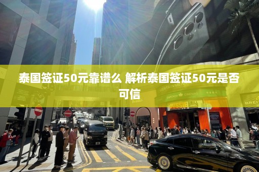 泰国签证50元靠谱么 解析泰国签证50元是否可信