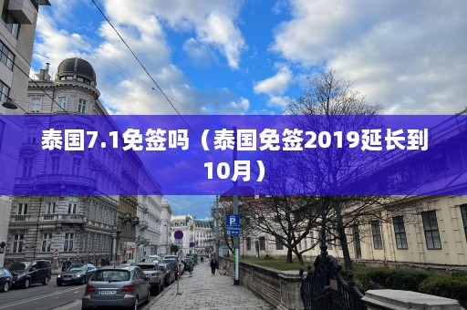 泰国7.1免签吗（泰国免签2019延长到10月）  第1张