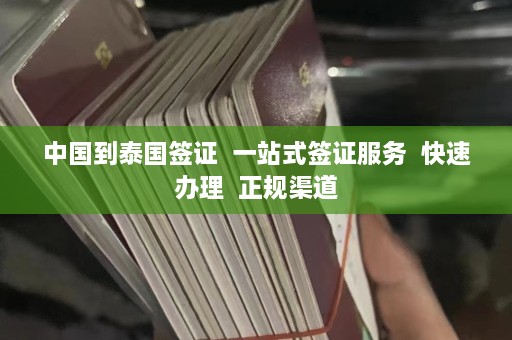 中国到泰国签证  一站式签证服务 快速办理 正规渠道 第1张