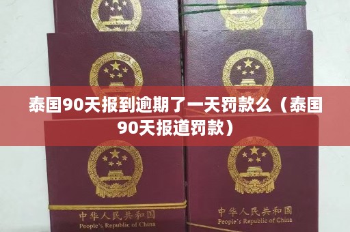 泰国90天报到逾期了一天罚款么（泰国90天报道罚款）  第1张