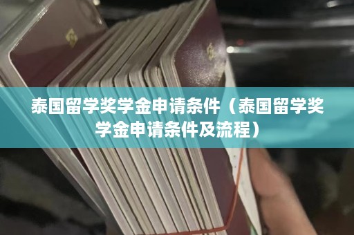 泰国留学奖学金申请条件（泰国留学奖学金申请条件及流程）