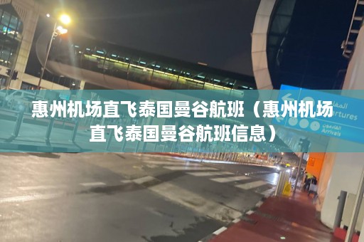 惠州机场直飞泰国曼谷航班（惠州机场直飞泰国曼谷航班信息）  第1张