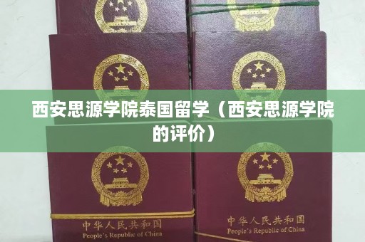 西安思源学院泰国留学（西安思源学院的评价）  第1张