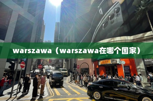 warszawa（warszawa在哪个国家）