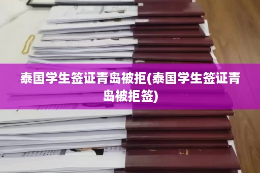 泰国学生签证青岛被拒(泰国学生签证青岛被拒签)  第1张