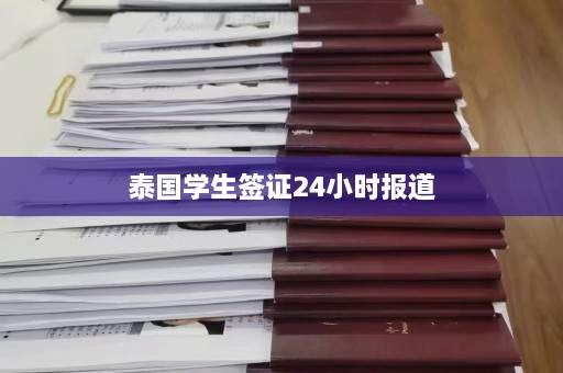 泰国学生签证24小时报道  第1张