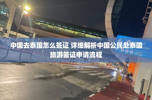 中国去泰国怎么签证 详细解析中国公民赴泰国旅游签证申请流程