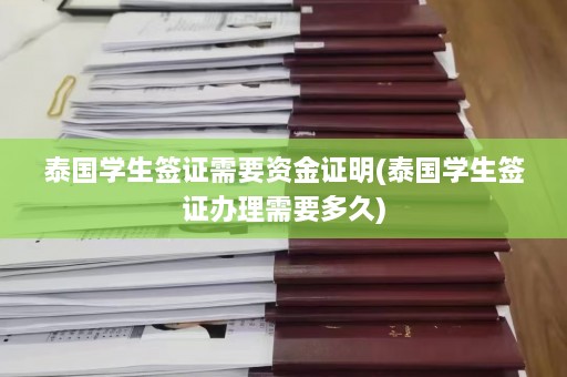 泰国学生签证需要资金证明(泰国学生签证办理需要多久)