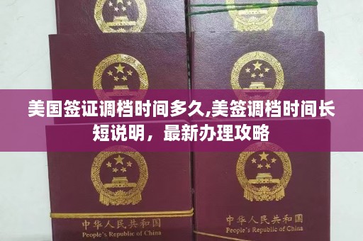 美国签证调档时间多久,美签调档时间长短说明，最新办理攻略