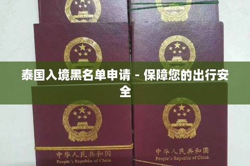 泰国入境黑名单申请 - 保障您的出行安全  第1张