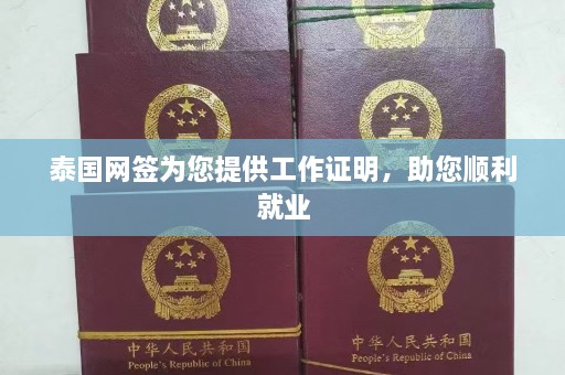 泰国网签为您提供工作证明，助您顺利就业  第1张