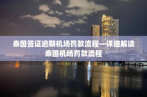 泰国签证逾期机场罚款流程—详细解读泰国机场罚款流程  第1张