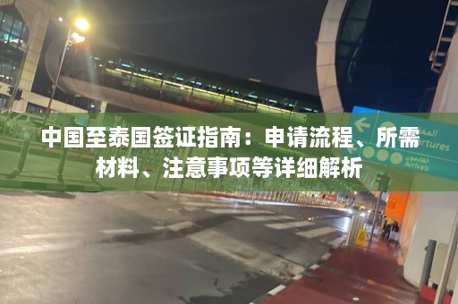 中国至泰国签证指南：申请流程、所需材料、注意事项等详细解析  第1张