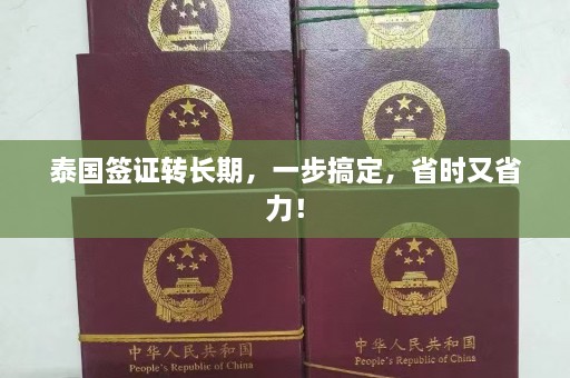 泰国签证转长期，一步搞定，省时又省力！  第1张