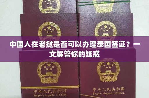 中国人在老挝是否可以办理泰国签证？一文解答你的疑惑  第1张