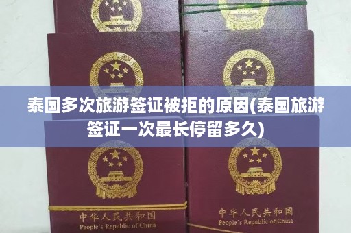 泰国多次旅游签证被拒的原因(泰国旅游签证一次最长停留多久)  第1张