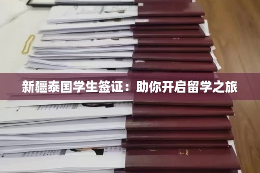  *** 泰国学生签证：助你开启留学之旅