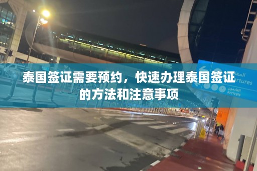 泰国签证需要预约，快速办理泰国签证的方法和注意事项  第1张