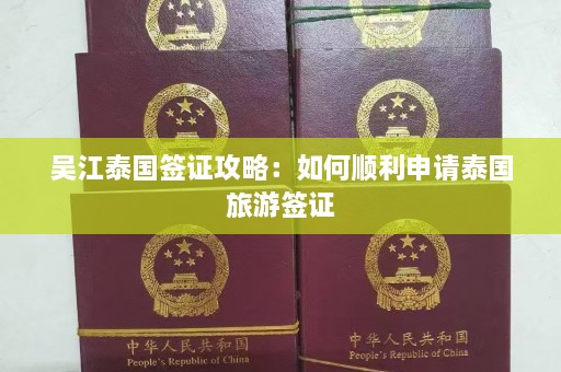 吴江泰国签证攻略：如何顺利申请泰国旅游签证