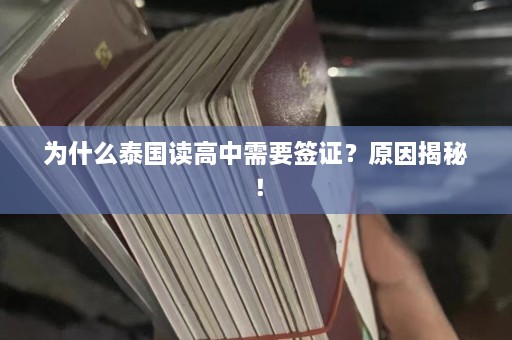 为什么泰国读高中需要签证？原因揭秘！