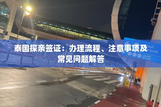 泰国探亲签证：办理流程、注意事项及常见问题解答