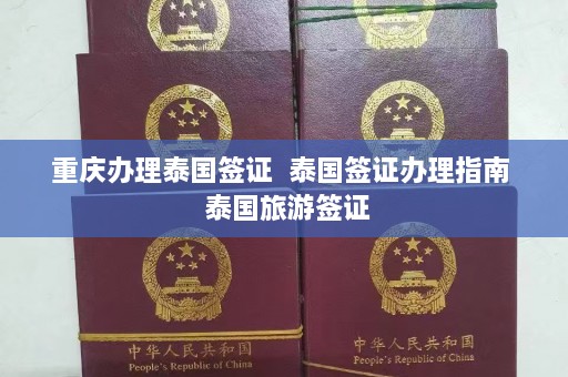 重庆办理泰国签证  泰国签证办理指南 泰国旅游签证 第1张