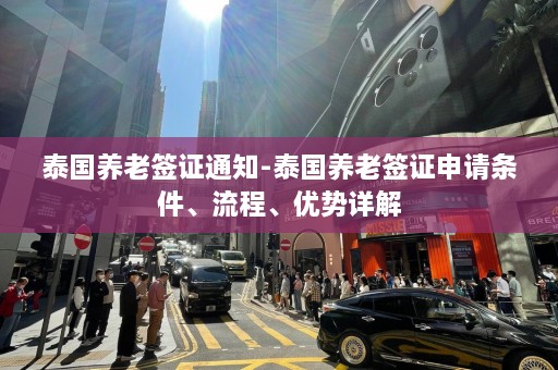 泰国养老签证通知-泰国养老签证申请条件、流程、优势详解  第1张