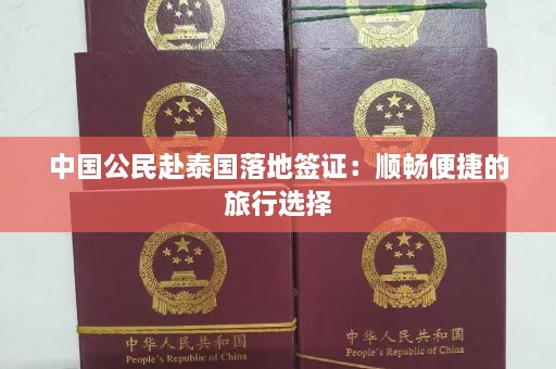 中国公民赴泰国落地签证：顺畅便捷的旅行选择  第1张