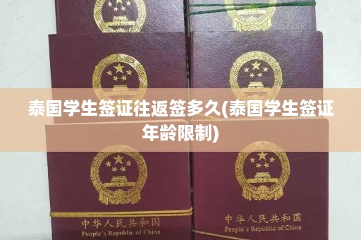 泰国学生签证往返签多久(泰国学生签证年龄限制)  第1张