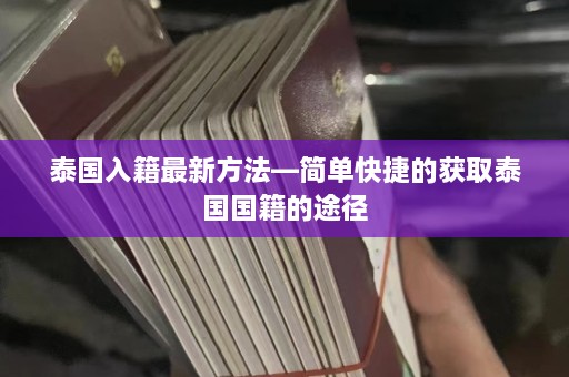 泰国入籍最新方法—简单快捷的获取泰国国籍的途径