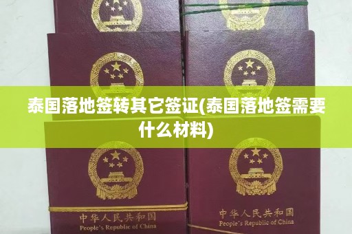 泰国落地签转其它签证(泰国落地签需要什么材料)  第1张