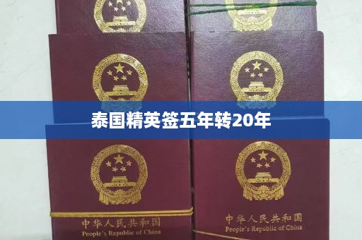 泰国精英签五年转20年  第1张