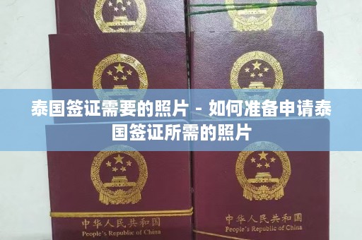 泰国签证需要的照片 - 如何准备申请泰国签证所需的照片  第1张