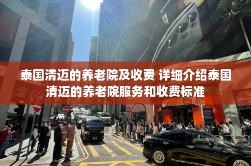 泰国清迈的养老院及收费 详细介绍泰国清迈的养老院服务和收费标准  第1张