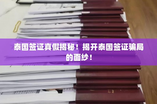 泰国签证真假揭秘！揭开泰国签证骗局的面纱！  第1张