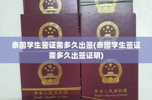 泰国学生签证需多久出签(泰国学生签证需多久出签证明)  第1张