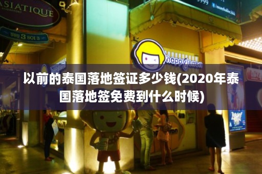 以前的泰国落地签证多少钱(2020年泰国落地签免费到什么时候)  第1张