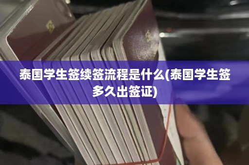 泰国学生签续签流程是什么(泰国学生签多久出签证)  第1张