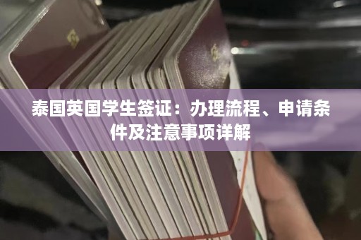 泰国英国学生签证：办理流程、申请条件及注意事项详解  第1张