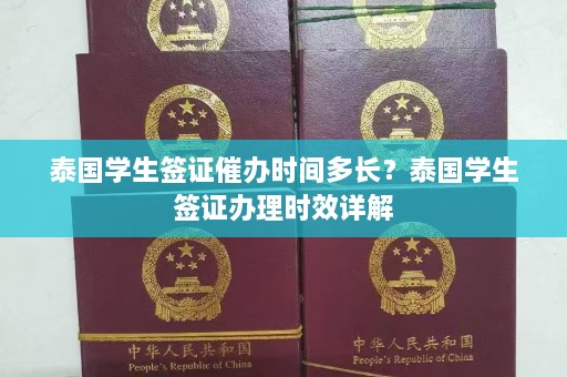 泰国学生签证催办时间多长？泰国学生签证办理时效详解  第1张