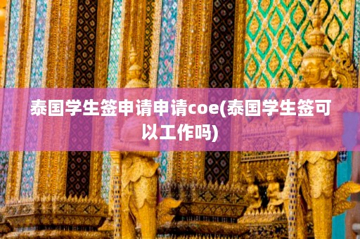 泰国学生签申请申请coe(泰国学生签可以工作吗)  第1张