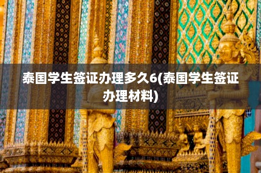 泰国学生签证办理多久6(泰国学生签证办理材料)